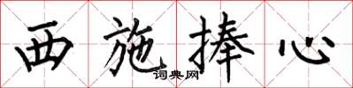 何伯昌西施捧心楷书怎么写