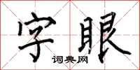 何伯昌字眼楷书怎么写