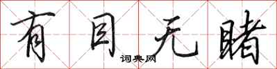 田英章有目无睹行书怎么写