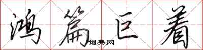 田英章鸿篇巨着行书怎么写