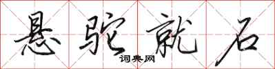 田英章悬驼就石行书怎么写