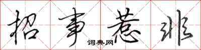 田英章招事惹非行书怎么写