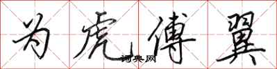 田英章为虎傅翼行书怎么写