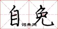 何伯昌自免楷书怎么写