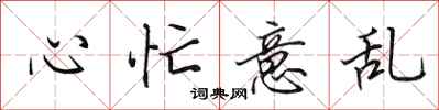 田英章心忙意乱行书怎么写