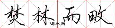 田英章焚林而畋行书怎么写