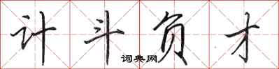 田英章计斗负才行书怎么写