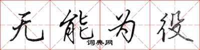 田英章无能为役行书怎么写