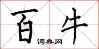 何伯昌百牛楷书怎么写