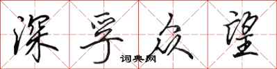 田英章深孚众望行书怎么写