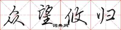 田英章众望攸归行书怎么写