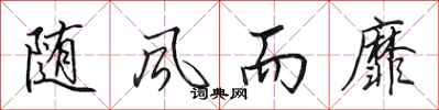 田英章随风而靡行书怎么写