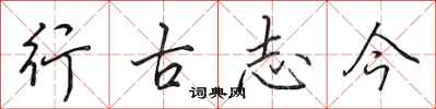 田英章行古志今行书怎么写