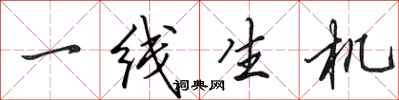 田英章一线生机行书怎么写