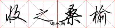田英章收之桑榆行书怎么写