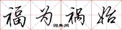 田英章福为祸始行书怎么写
