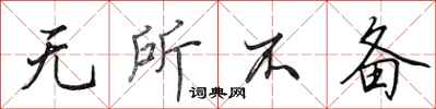 田英章无所不备行书怎么写