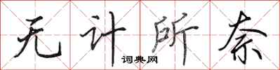 田英章无计所奈行书怎么写