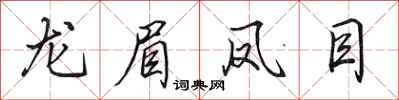 田英章龙眉凤目行书怎么写