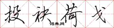 田英章投袂荷戈行书怎么写