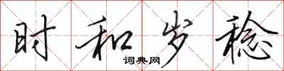 田英章时和岁稔行书怎么写