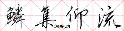 田英章鳞集仰流行书怎么写