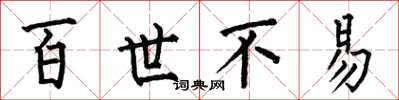 何伯昌百世不易楷书怎么写