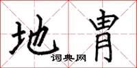 何伯昌地胄楷书怎么写
