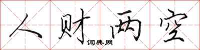 田英章人财两空行书怎么写