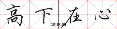 田英章高下在心行书怎么写