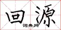 何伯昌回源楷书怎么写