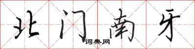 田英章北门南牙行书怎么写
