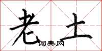 何伯昌老土楷书怎么写