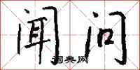 钱沛云闻问行书怎么写