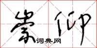 王冬龄崇仰草书怎么写