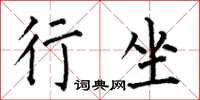 何伯昌行坐楷书怎么写