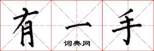何伯昌有一手楷书怎么写
