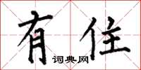何伯昌有住楷书怎么写