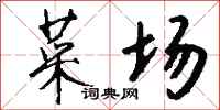 钱沛云菜场行书怎么写