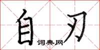 何伯昌自刃楷书怎么写