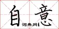 何伯昌自意楷书怎么写