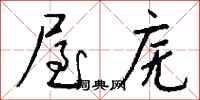钱沛云屋庑行书怎么写