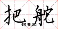 何伯昌把舵楷书怎么写