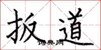 何伯昌扳道楷书怎么写