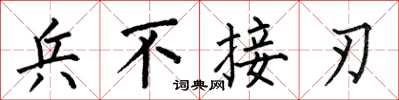 何伯昌兵不接刃楷书怎么写