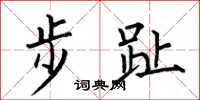 何伯昌步趾楷书怎么写