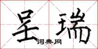 何伯昌呈瑞楷书怎么写