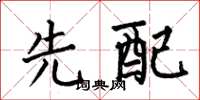 何伯昌先配楷书怎么写