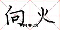 何伯昌向火楷书怎么写