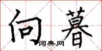 何伯昌向暮楷书怎么写